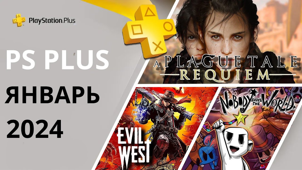 Бесплатные игры PS PLUS ЯНВАРЬ 2024 Раздача ПС Плюс ЯНВАРЬ 2024 PS+ ЯНВАРЬ 2024 Игры месяца PS4 PS5