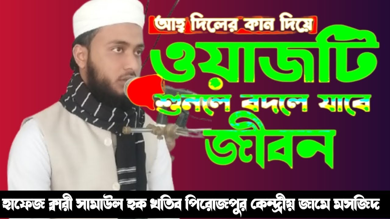 হাফেজ ক্বারী সামাউল হক ( শিহরণ ) নবী মেরাজ থেকে আশার পরের ঘটনা আবু জাহেল নবী কে প্রশ্ন করে মসজিদে 