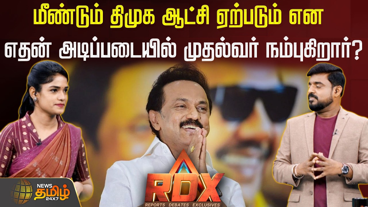 RDX | மீண்டும் திமுக ஆட்சி ஏற்படும் என எதன் அடிப்படையில் முதல்வர் நம்புகிறார்? DMK | MK Stalin