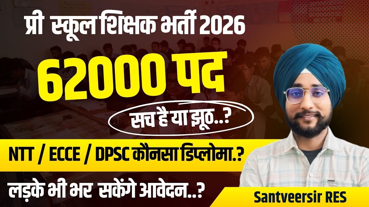 प्री स्कूल टीचर भर्ती।ECCE या NTT ।लड़के भी योग्य।