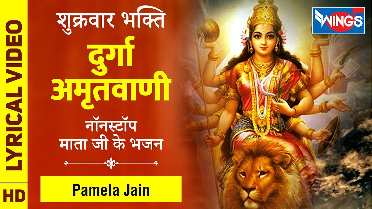 नवरात्री स्पेशल  : Shree Durga Amritwani Full Song  दुर्गा अमृतवाणी - Devi Ke Bhajan : PAMELA JAIN