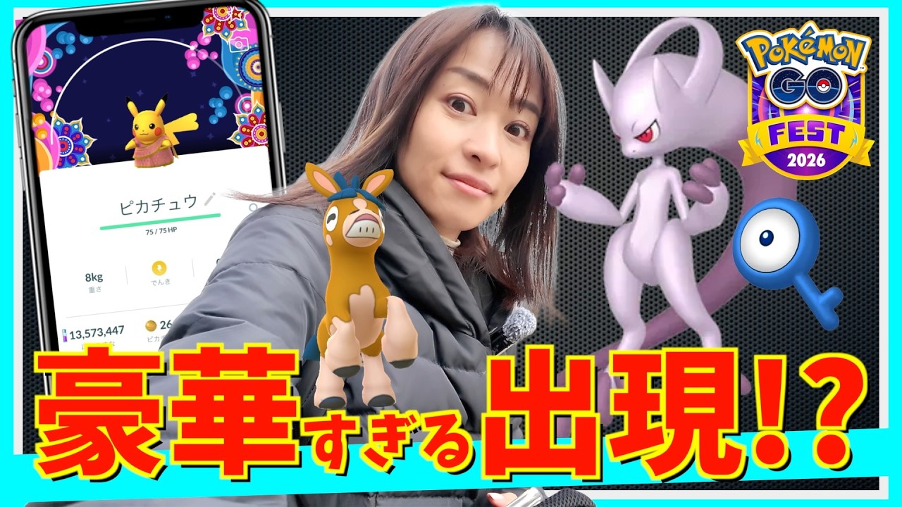 豪華すぎる出現解禁！GOフェス2026の最新情報をチェックしていたら、完全な匂わせが・・・？【ポケモンGO】