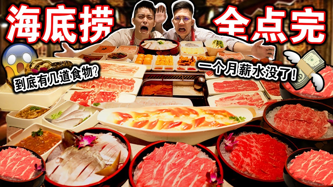 【大破产】把海底捞店里全部菜单都点一遍🥩🥓！要多少钱？一个月薪水瞬间没了💸    We Ordered Everything From HAIDILAO Menu！