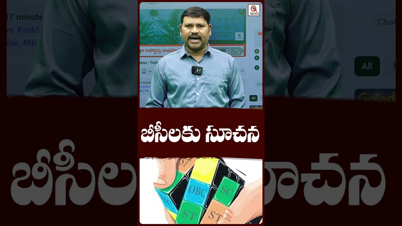 బీసీలకు సూచన.#TelanganaBC #BCWelfare #BackwardClasses #TelanganaNews #shortvideo #qnews