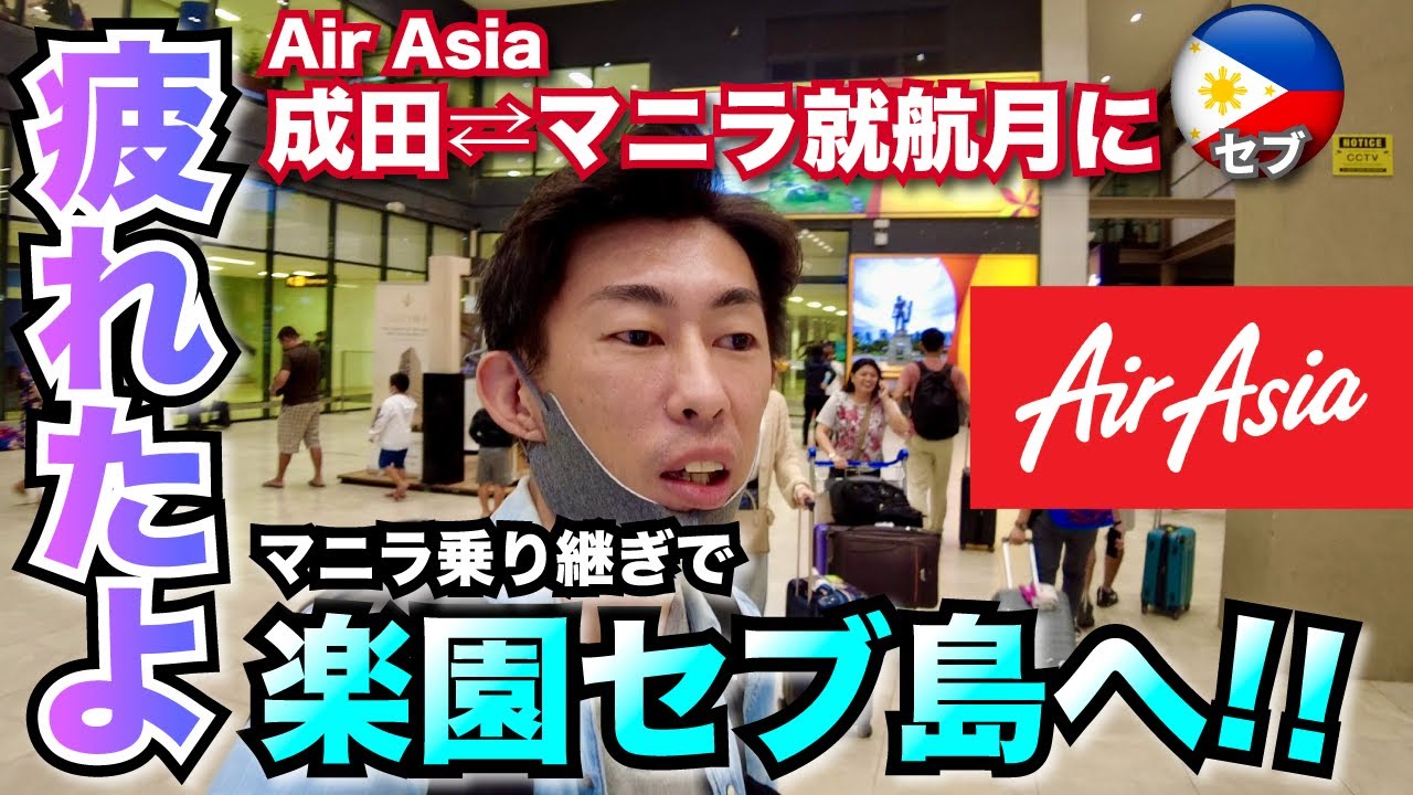 【セブ ひとり旅】エアアジアでフィリピンのセブへ！！マニラ経由の乗り継ぎ便
