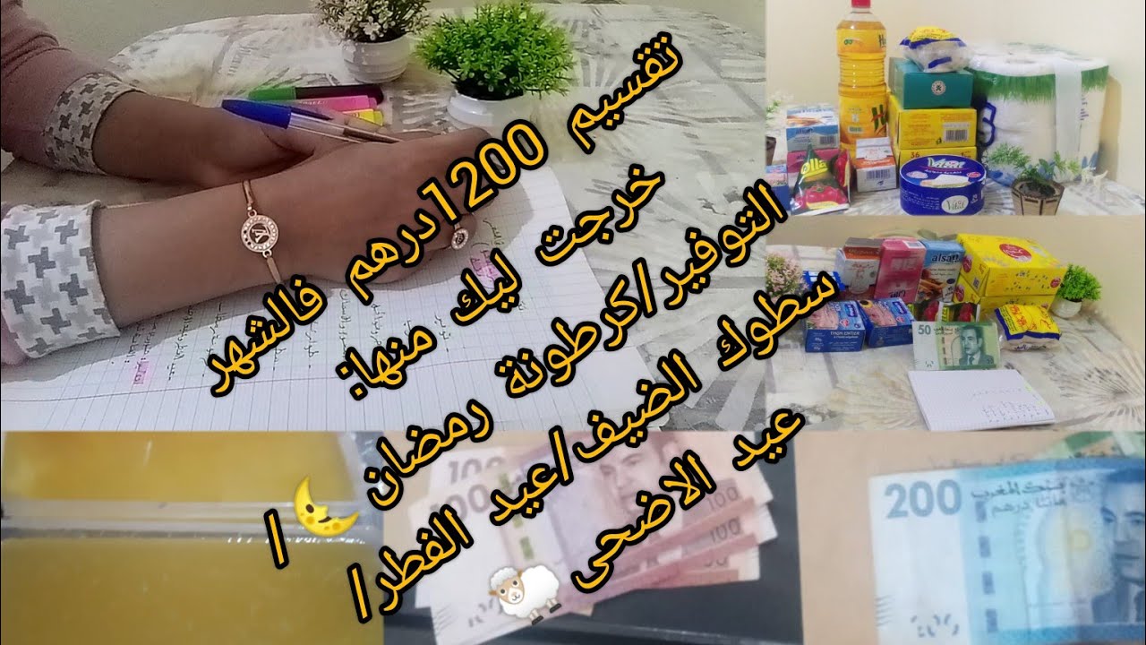 تقسيم 1200 درهم فالشهر👇فيها:توفير💪/كرطونة رمضان🌜/سطوك الضيف🤫/عيد الفطر🥳/عيد الاضحى🐑