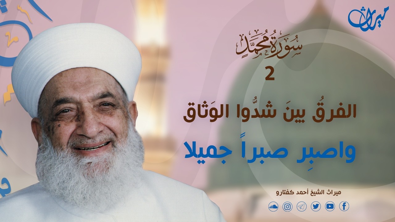 الفرقُ بينَ شدُّوا الوَثاق واصبِر صبراً جميلا