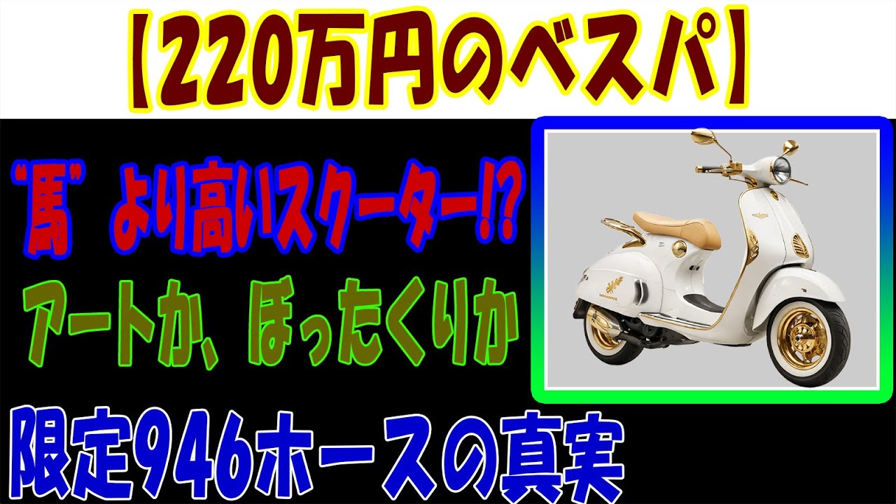 [ベスパ946ホース] 220万円の価値は本当にあるのか！？アートか、ぼったくりか！？