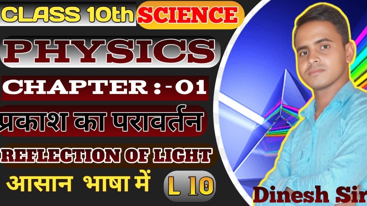प्रकाश का परावर्तन कक्षा 10 ll reflection of light class 10 ll physics chapter 01 class 10 in hindi 