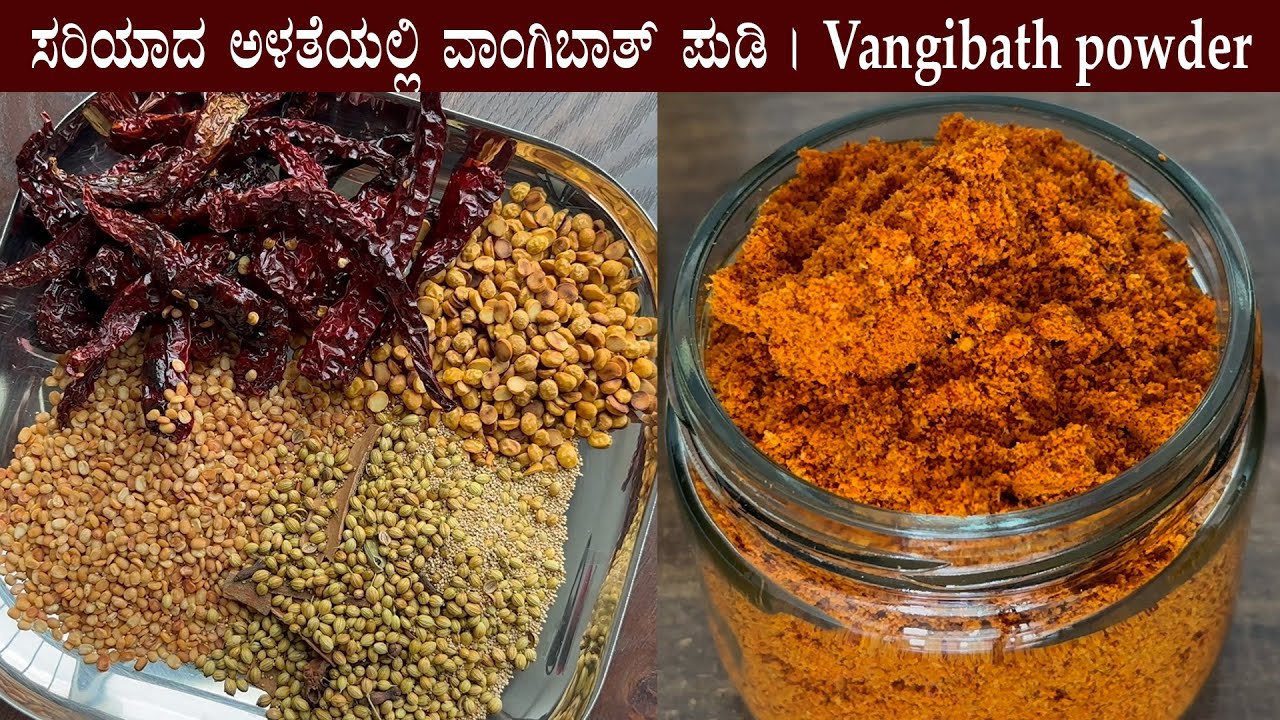 ಈ ಪುಡಿ ಹಾಕಿ ವಾಂಗೀಬಾತ್ ಮಾಡಿದ್ರೆ 100% ರುಚಿ ಸೂಪರ್ | Vangi bath masala powder recipe Kannada Palya pudi
