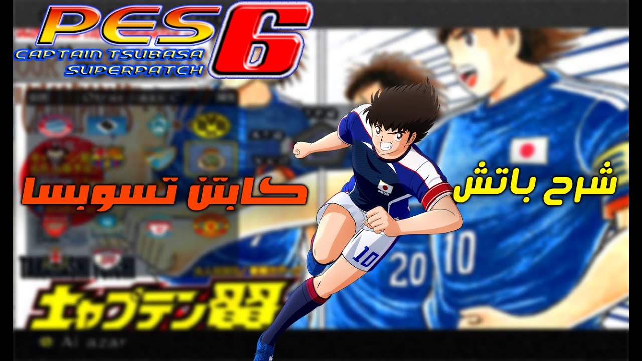 استعراض باتش كابتن ماجد بيس 6|  pro evolution soccer 6 captain tsubasa super patch
