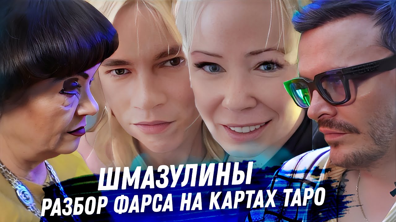 Шаман, Мизулина. Расклад карт таро. Разбираем фарс