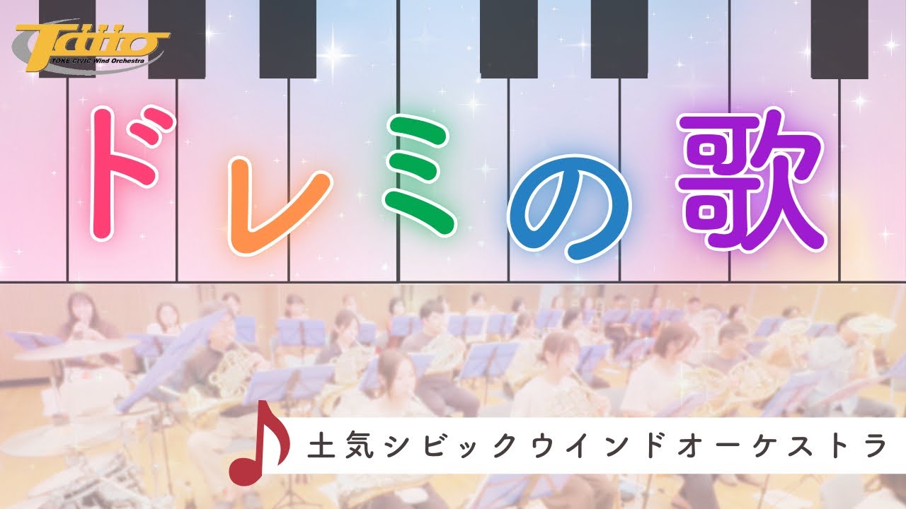ドレミの歌 (Do-Re-Mi) / 作曲：リチャード・ロジャース / 編曲：星出尚志 / 演奏：土気シビックウインドオーケストラ