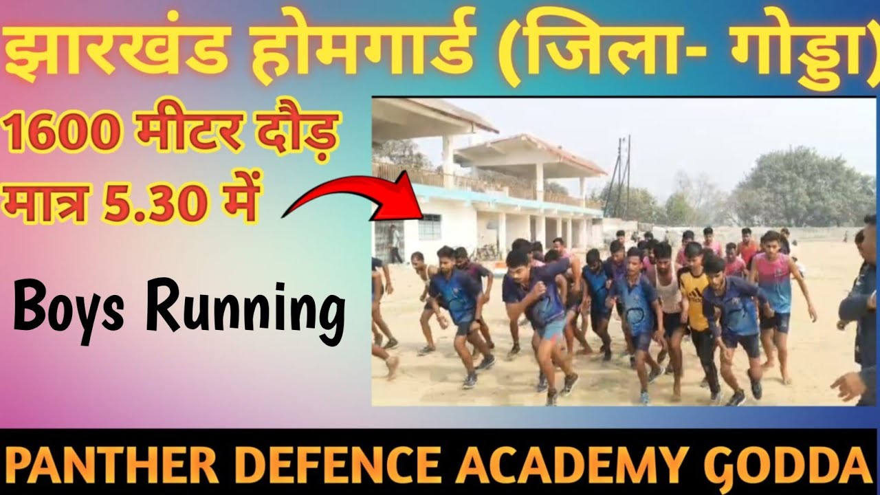 गोड्डा जिला होमगार्ड लड़कों का दौड़ 1600 मीटर राजेंद्र स्टेडियम, उर्जानगर, महागामा, गोड्डा #godda