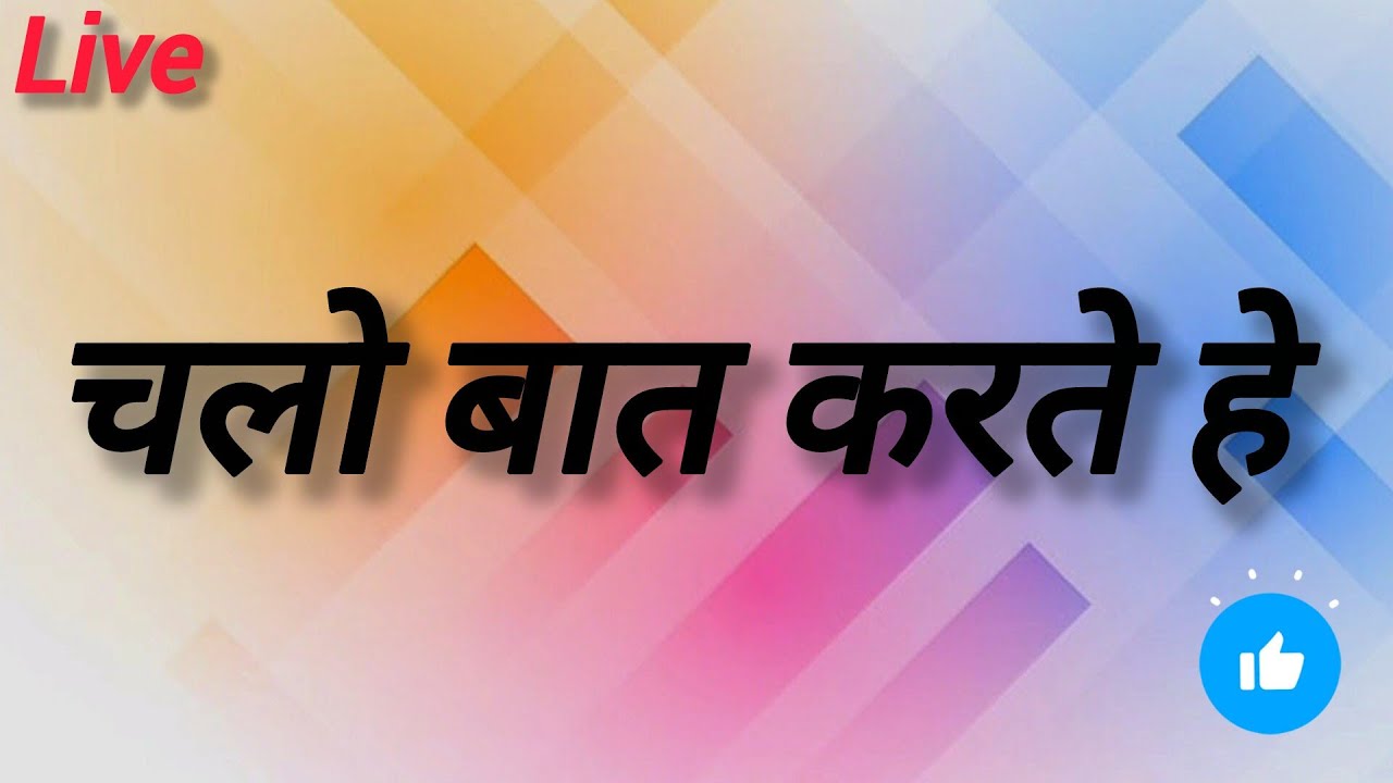 चलो बात करते हे! 🥰😊🥰🎊🎉