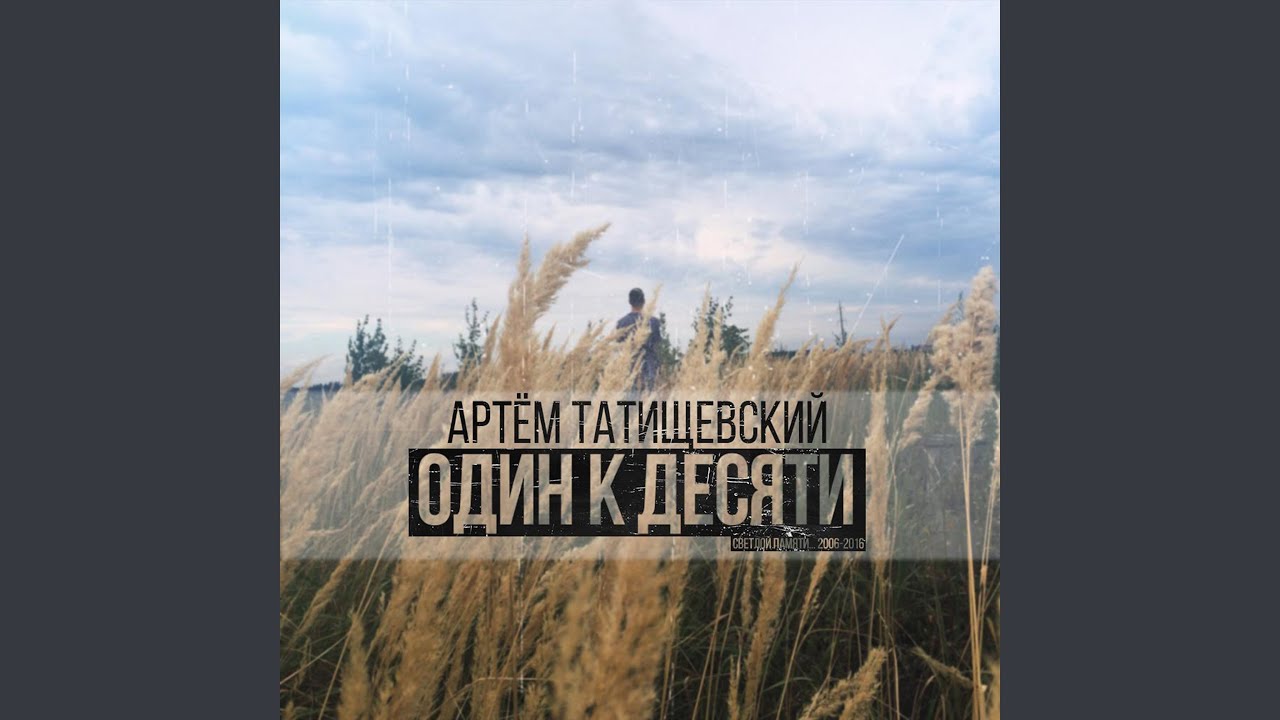 Верь мне