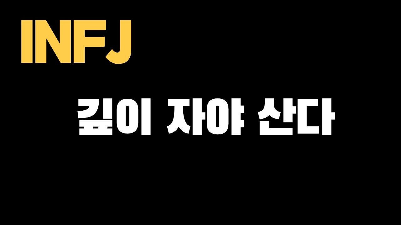 INFJ의 뇌는 왜 깊이 자야 회복될까