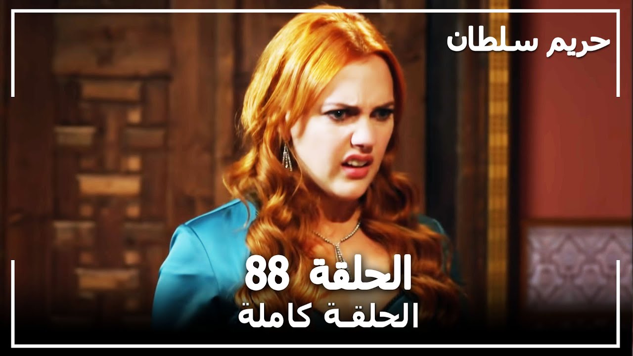 حريم السلطان - الحلقة 88 (Harem Sultan)