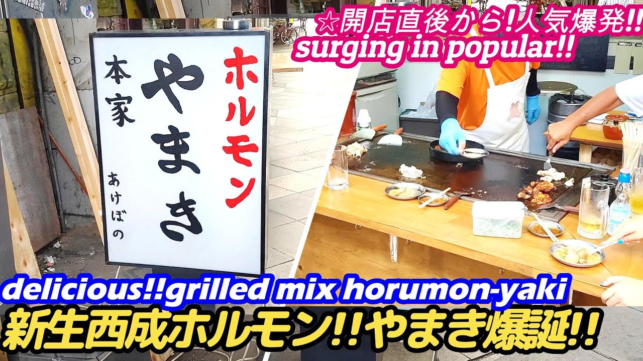 【新生西成やまき!!待望のオープン!!】 horumon-yaki YAMAKI grilled hormone 焼肉 西成 大阪 yakiniku osaka せんべろ 激安