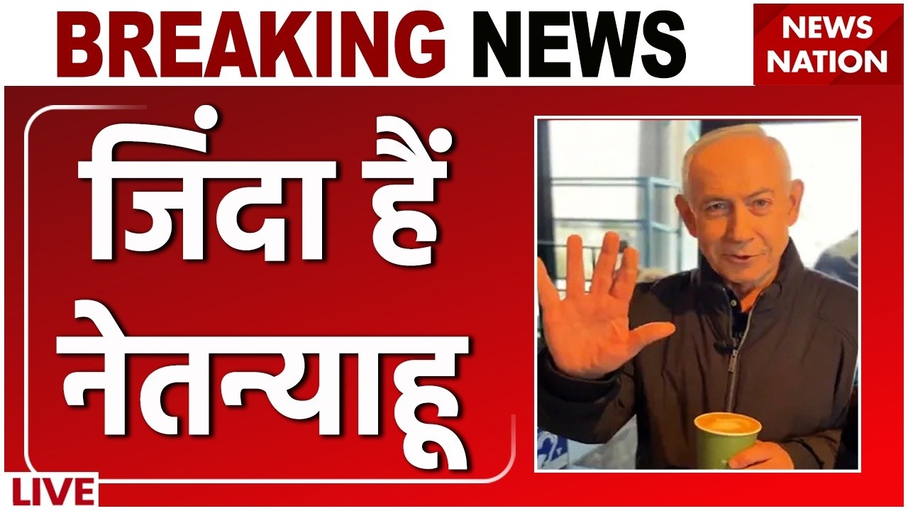 Israel-Iran War LIVE : Benjamin Netanyahu के जिंदा होने का सबूत! | Netanyahu Death Rumors | Khamenei