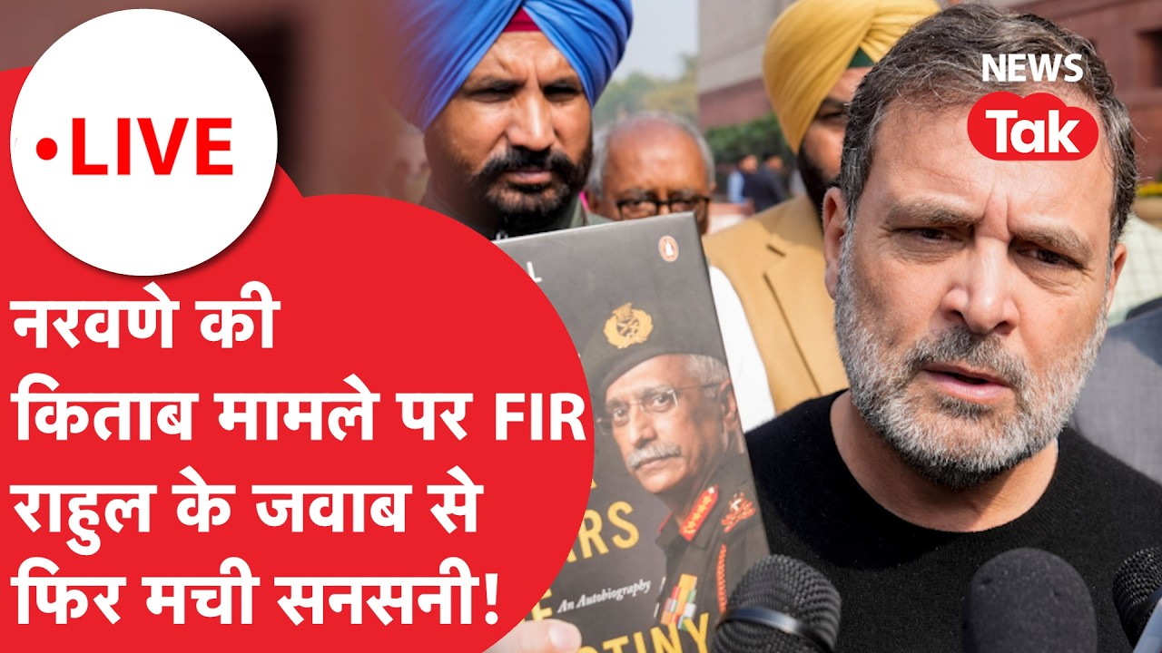 Rahul Gandhi Narvane book LIVE : नरवणे की किताब मामले पर FIRâ, राहुल के जवाब से मची सनसनी!