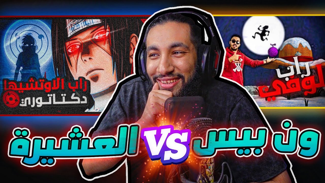 راب لوفي دقت طبول التحرير 🥁 | عشيرة الاوتشيها 🔴
