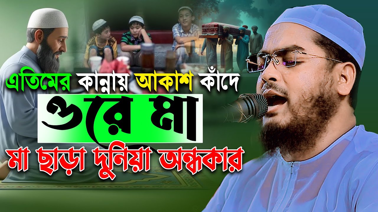 মায়ের কান্না শুনে হৃদয় ভেঙে যাবে 😭 | হাফিজুর রহমান সিদ্দিকী ওয়াজ 2026 | hafizur rahman waz
