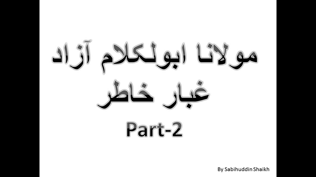 Gubbare Khatir, Maulana Azad, part 2 ,مولانا ابولکلام آزاد, غبار خاطر