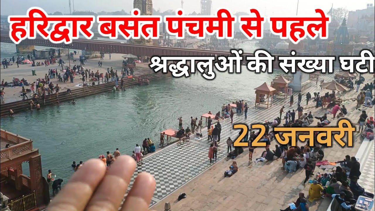 हरिद्वार बसंत पंचमी से पहले श्रद्धालुओं की संख्या घटीllHaridwar letest update llHaridwar harki Pauri