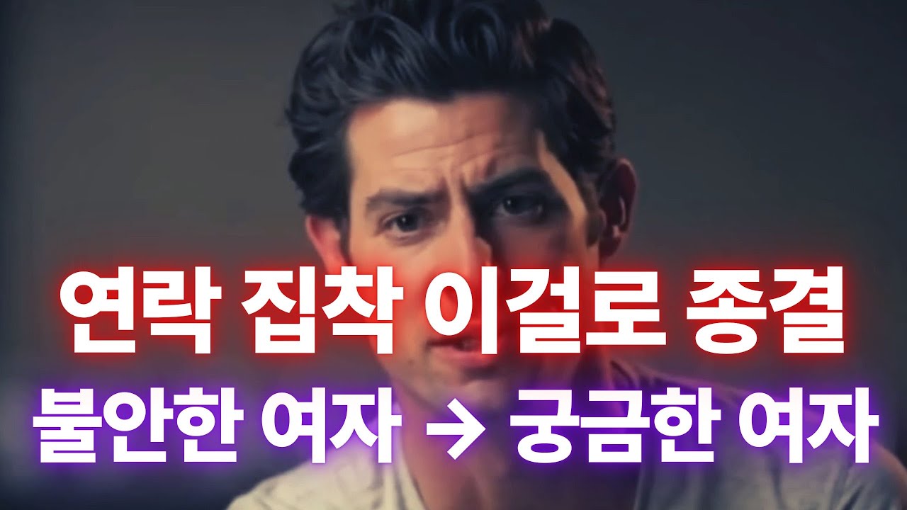 연락 문제로 더 이상 상처받지 않는 법 (카톡, 전화 집착 완벽하게 끝내기)