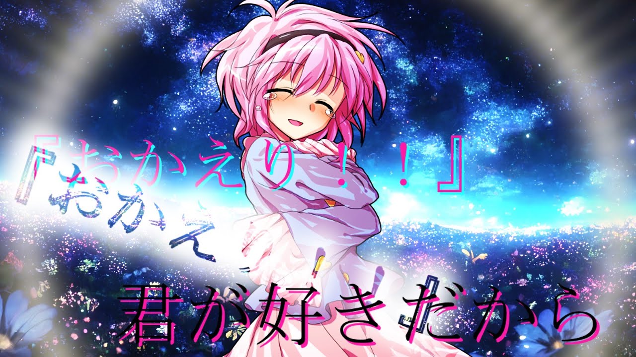 【ゆっくり茶番劇】ただ『おかえり』を言わせて欲しい