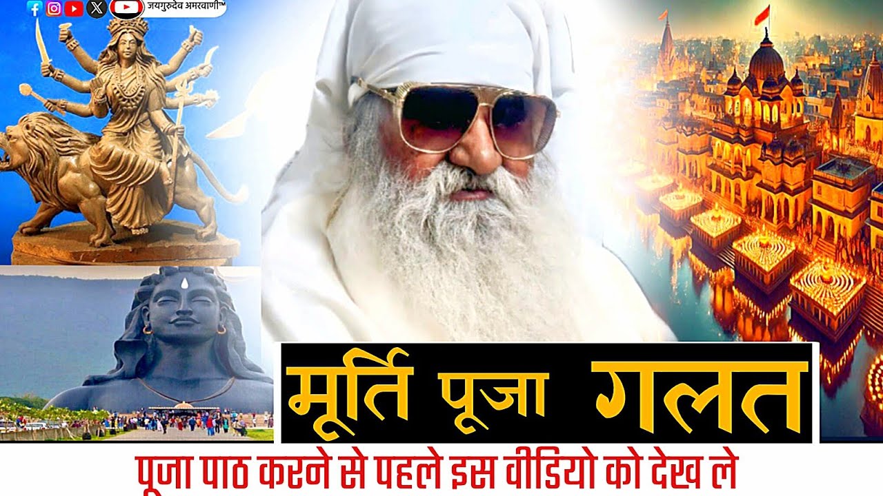 मूर्ति पूजा गलत है पूजा पाठ करने से पहले इस वीडियो को देखें#नकली पूजा नहीं करना चाहिए #hindu #muslim