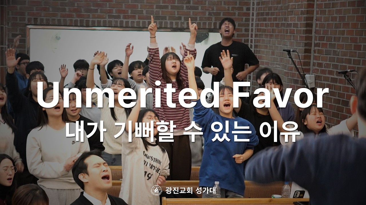 [SUB] Unmerited Favor (내가 기뻐할 수 있는 이유) | 26.02.15 | 광진교회성가대