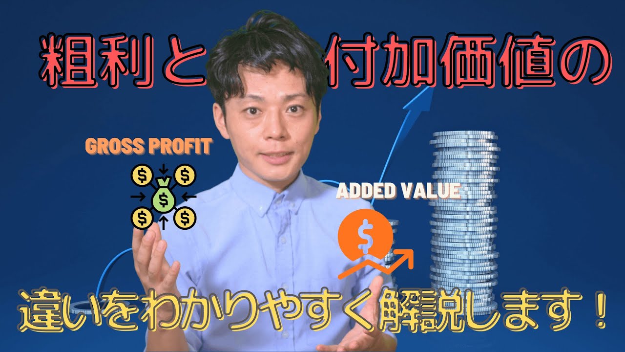 【粗利】と【付加価値】の違いをわかりやすく解説！