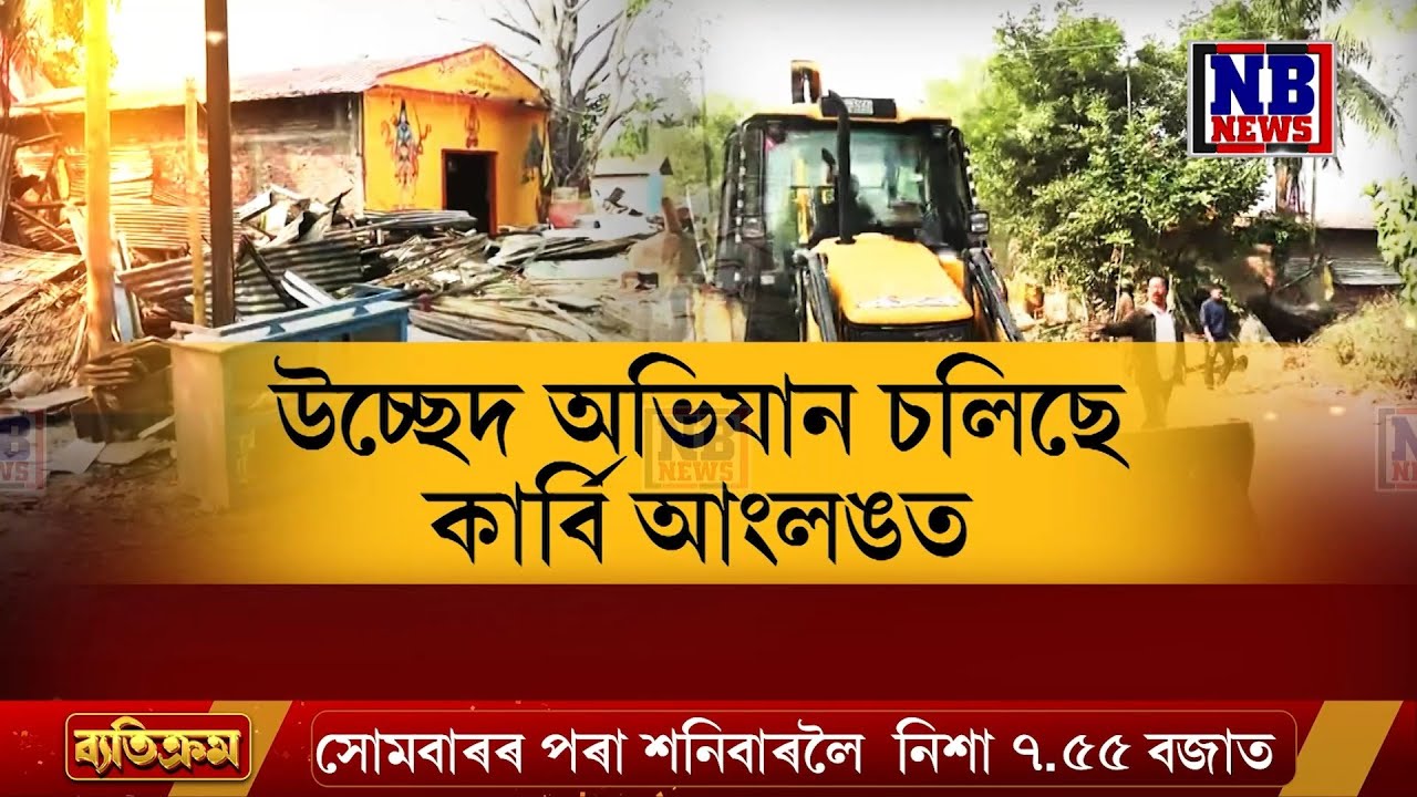 এইবাৰ উচ্ছেদ অভিযান চলিছে কাৰ্বি আংলঙত৷