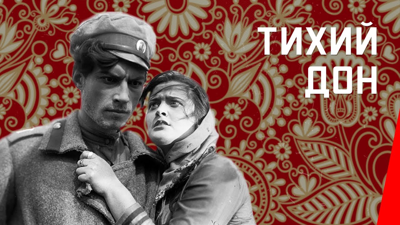 Тихий Дон / And Quiet Flows the Don (1931) фильм смотреть онлайн