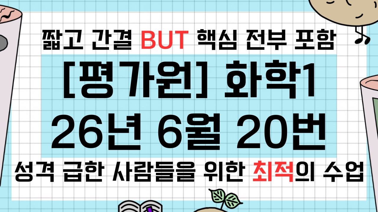 [평가원] 2026년 6월 화학1 20번