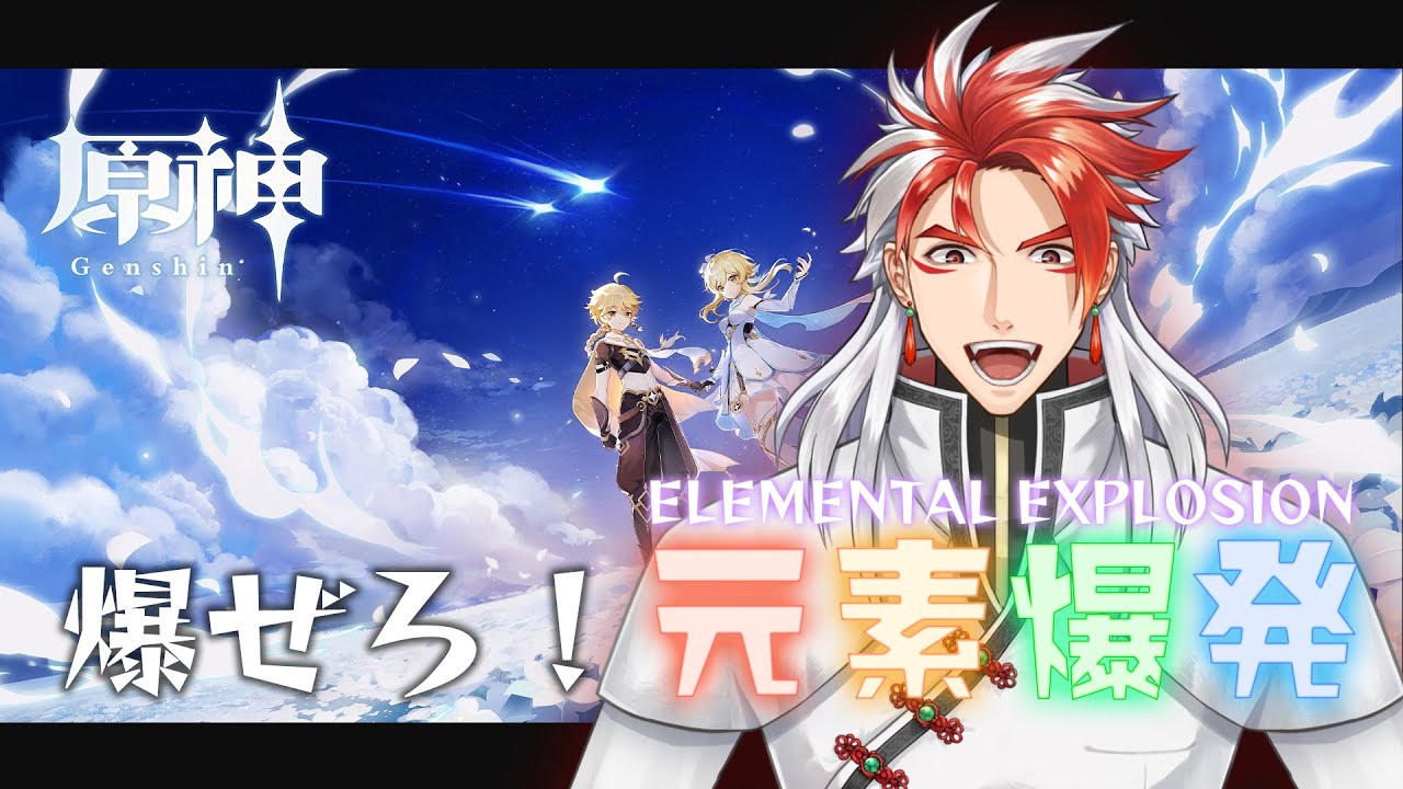 【原神】爆ぜろ！元素爆発！#01 ー 初めての原神！【Vtuber豪焔】