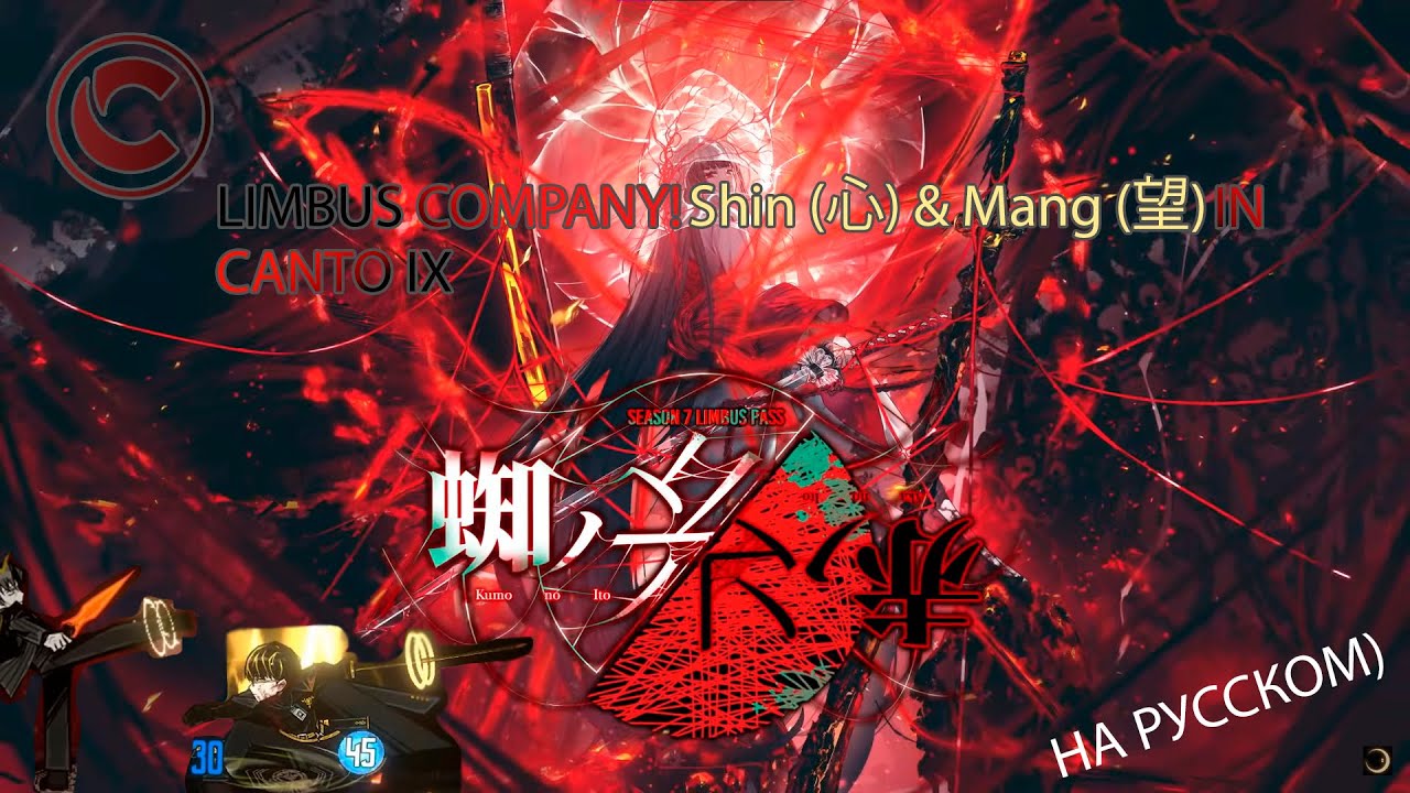LIMBUS COMPANY! SHIN & MANG IN CANTO IX! ШИН И МАНГ В КАНТО 9!