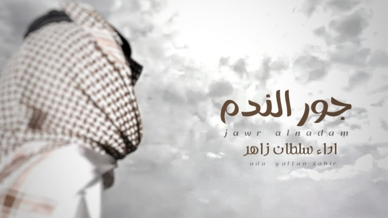 جور الندم || كلمات بلال السهيلي || أداء الشاعر سلطان زاهر جديد وحصري 2026