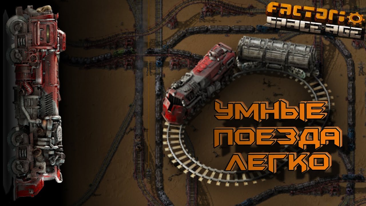 Умные Поезда - это Просто Factorio Space Age