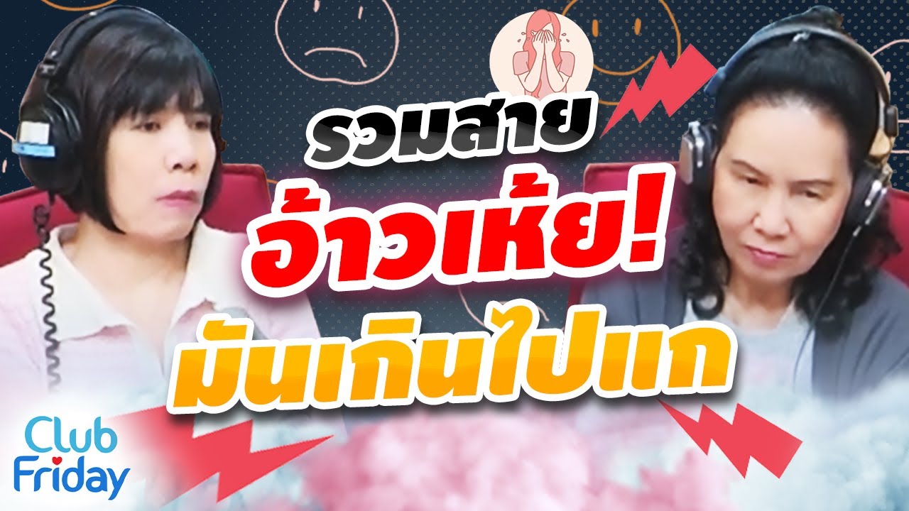 รวมสายอ้าวเห้ย! มันเกินไปแก  | Club Friday