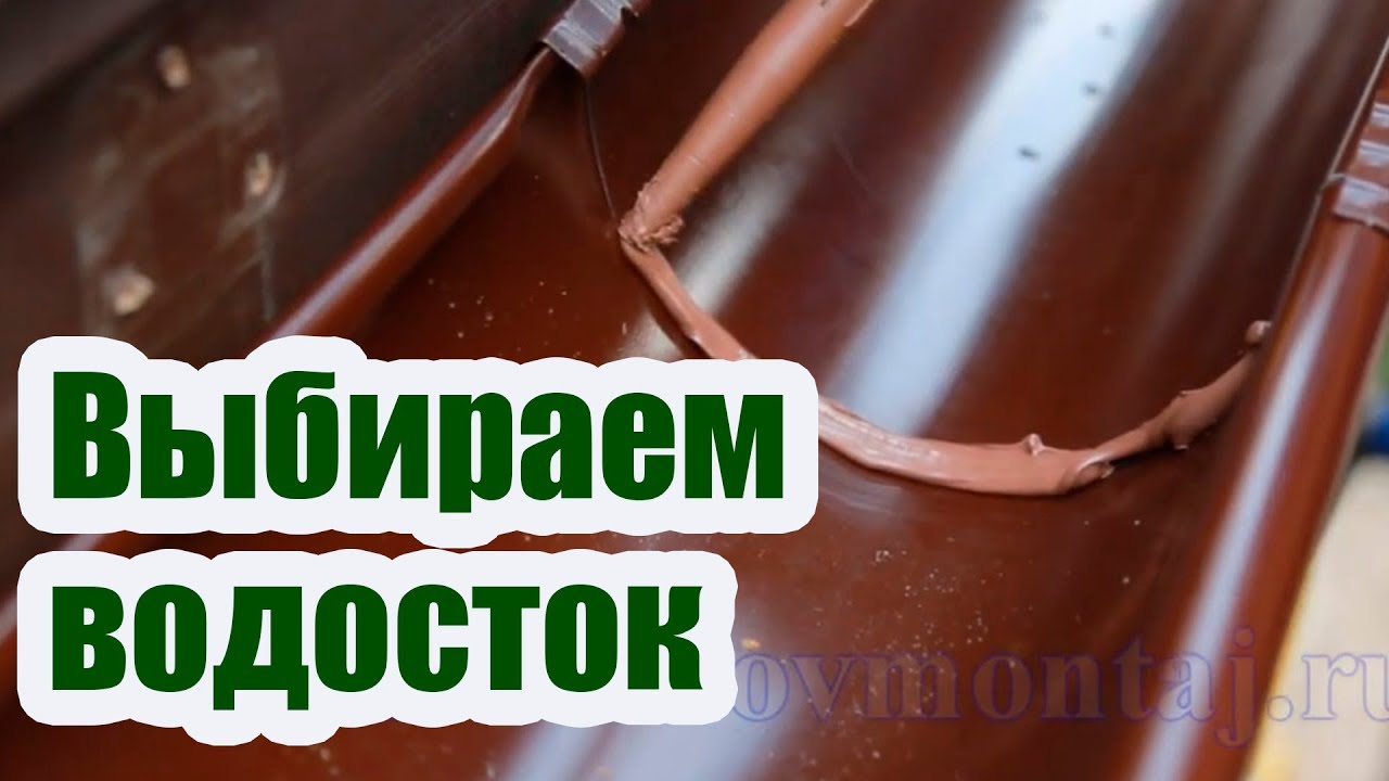 ВОДОСТОЧНАЯ СИСТЕМА. ПЛАСТИКОВАЯ ИЛИ МЕТАЛЛИЧЕСКАЯ
