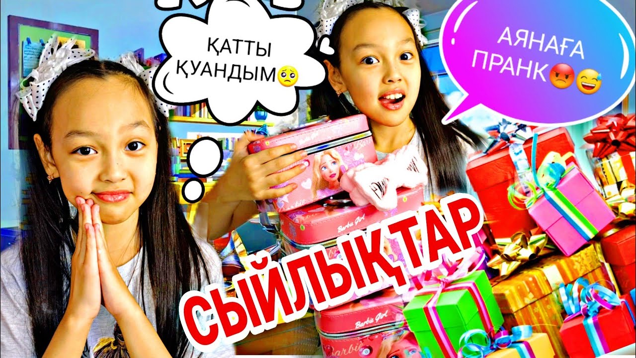 СЫЙЛЫҚТААР😍🥳/АЯНАҒА ПРАНК😁😉🎁🎊🎉