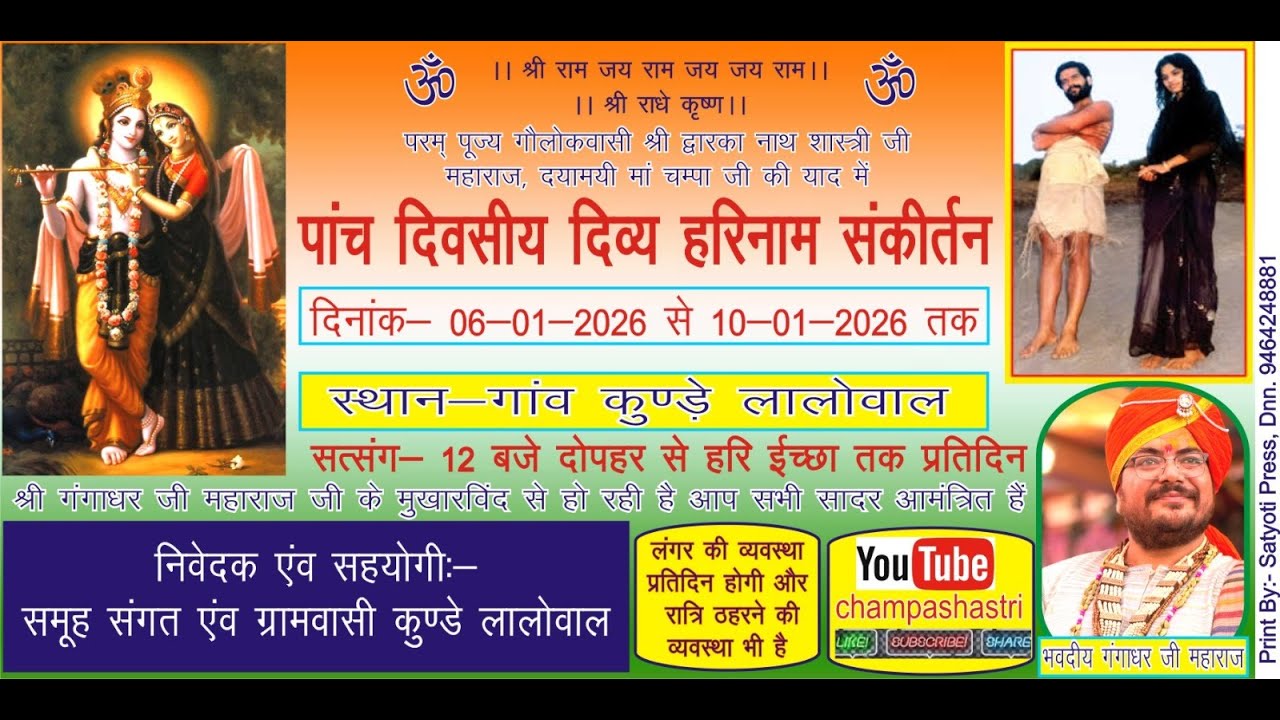2) LIVE पाँच दिवसीय हरिनाम संकीर्तन स्थान: कुण्डे लालोवाल (दीनानगर-- पंजाब) श्री गंगाधर जी महाराज जी