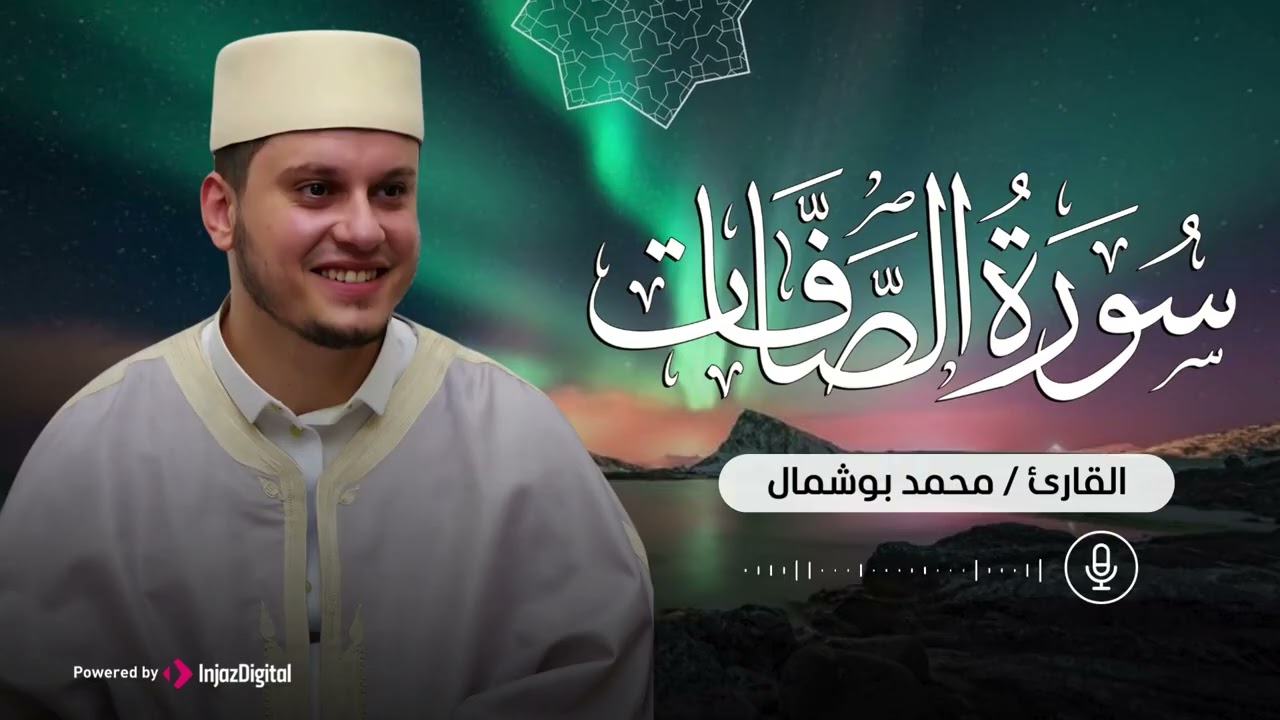 سورة الصافات بتلاوة عذبة تحيي القلوب للقارئ محمد بوشمال