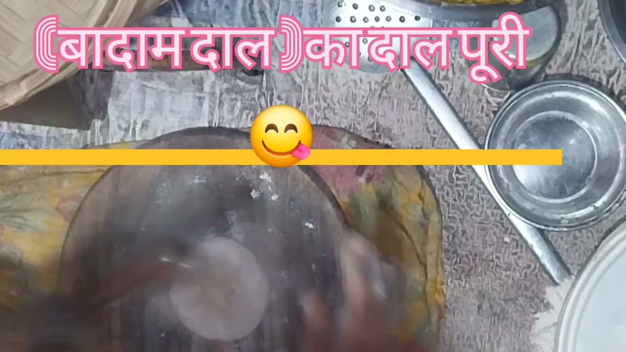 बादाम दाल का दाल पूरी😋बहुत ही टेस्टी लगता है एक बार इसे बनाकर देखें@julimehta5467