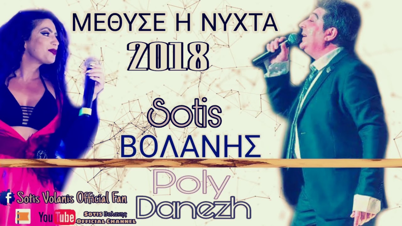 Sotis Βολανης Poly Danezh Μέθυσε η Νύχτα Official 2018