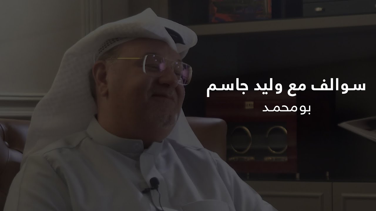 سوالف مع وليد جاسم - بومحمد