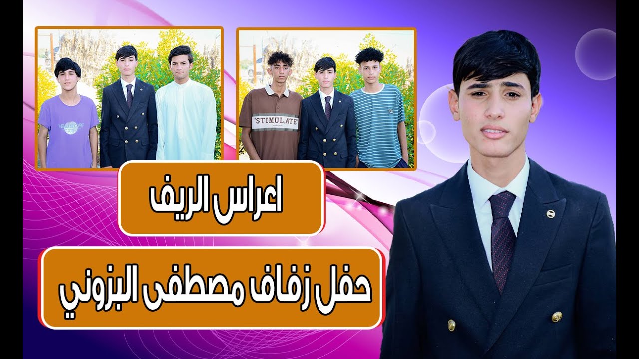 احلى حفل زفاف في ريف المدينة مصطفى محسن البزوني شاهد الفيديو